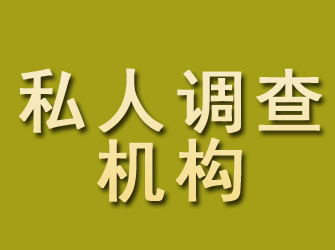 涿鹿私人调查机构